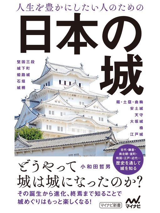 小和田哲男作の人生を豊かにしたい人のための日本の城の作品詳細 - 貸出可能